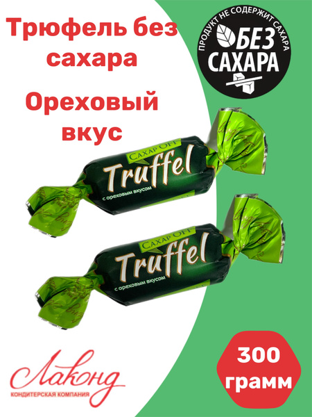 Трюфель без сахара TRUFFEL ореховый вкус 300 грамм Лаконд - купить с ...