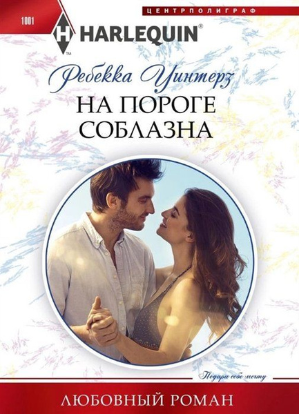 Ребекка уинтерз все книги