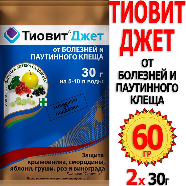60г Тиовит джет 30г х 2шт средство от мучнистой росы и паутинного клеща ...