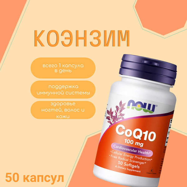 Коэнзим NOW CoQ10 100 мг, 50 капсул / Для сердца и сосудов, Замедляет ...
