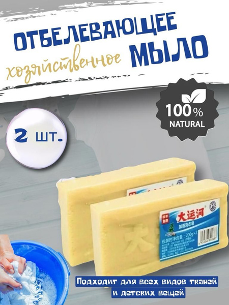 Чудо мыло отбеливающее для стирки хозяйственное, пятновыводитель, 2 шт ...