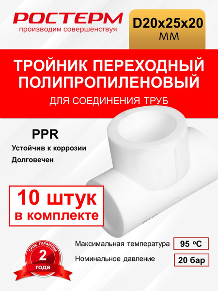 Тройник переходный 20х25х20 РОСТерм, ППТРП202520 - купить по выгодной ...