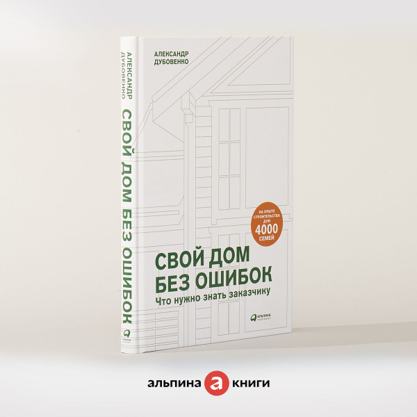 Свой дом без ошибок. Что нужно знать заказчику. На опыте строительства ...