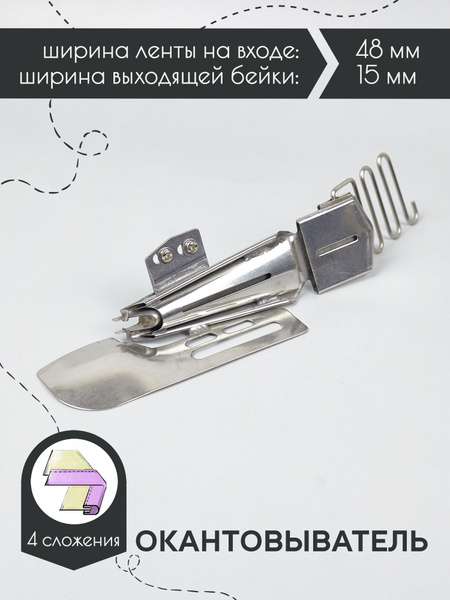 Окантователь для распошивальной машины, 4 сложения 15мм (5/8) - купить ...