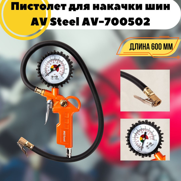 Пистолет для подкачки шин с манометром AV Steel 600 мм AV-700502 ...