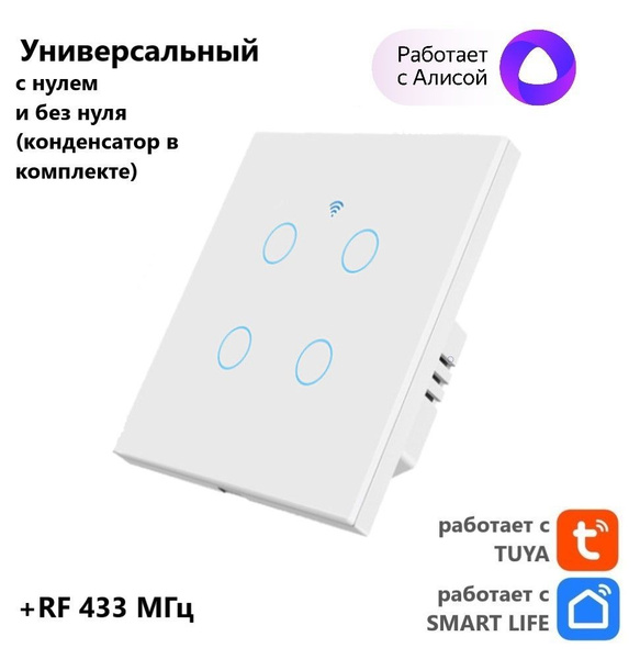 Умный выключатель, клавиш 4 шт, монтаж Скрытый - купить с доставкой по ...