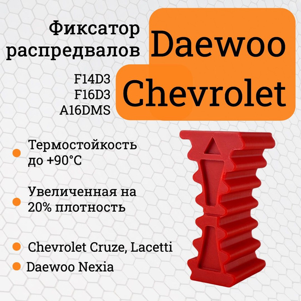 Усиленный фиксатор ремня ГРМ Chevrolet Lacetti, Cruze, Daewoo Nexia ...