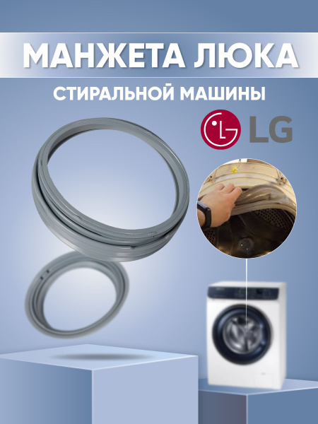 Манжета люка LG, 4986ER1004A - купить с доставкой по выгодным ценам в ...