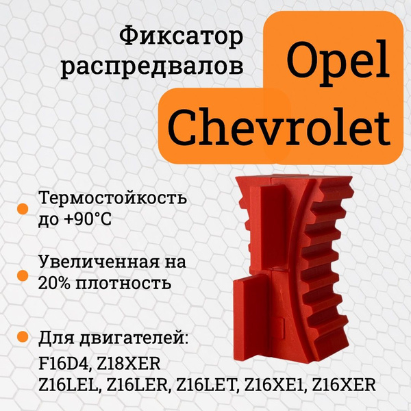 Усиленный фиксатор распредвалов Opel, Chevrolet 1.6/1.8 - Набор .
