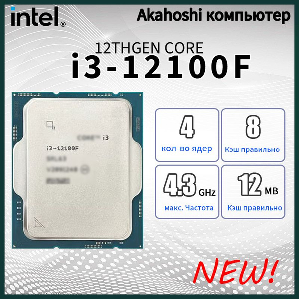 Процессор Intel OEM Core i3 12-го поколения, OEM (без кулера), 4 яд., 3 ...