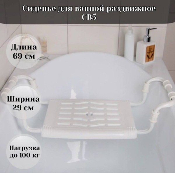 Сиденье для ванны раздвижное для пожилых, взрослых и детей СВ5 / стул ...