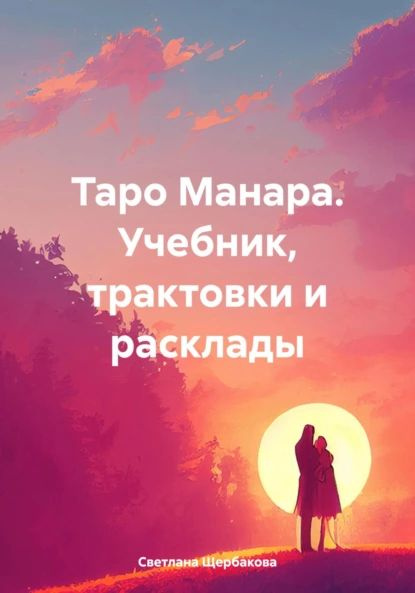 Таро Манара. Учебник, трактовки и расклады | Светлана Щербакова ...