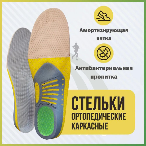 Стельки каркасные ортопедические, Спортивные с эффектом памяти, При ...