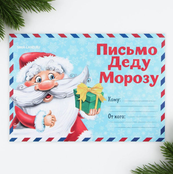 Письмо Деду Морозу с конвертом "Дед Мороз и подарок". С новым годом ...