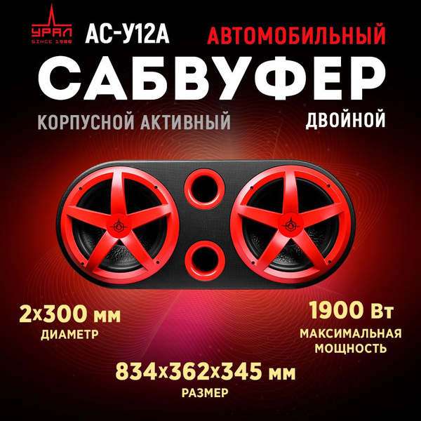 Сабвуфер корпусной активный УРАЛ АС-У12А двойной - купить по выгодной ...