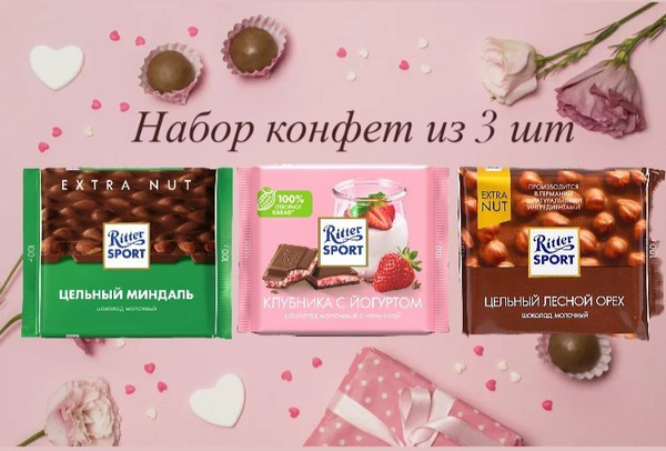 Набор шоколада Ritter Sport 3 штуки по 100 г Риттер Спорт (молочный ...