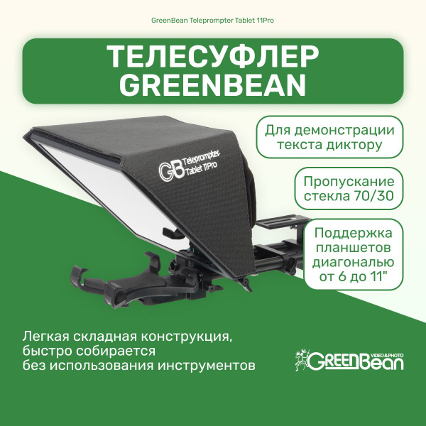 Телесуфлер GreenBean Teleprompter Tablet 11Pro - купить с доставкой по ...