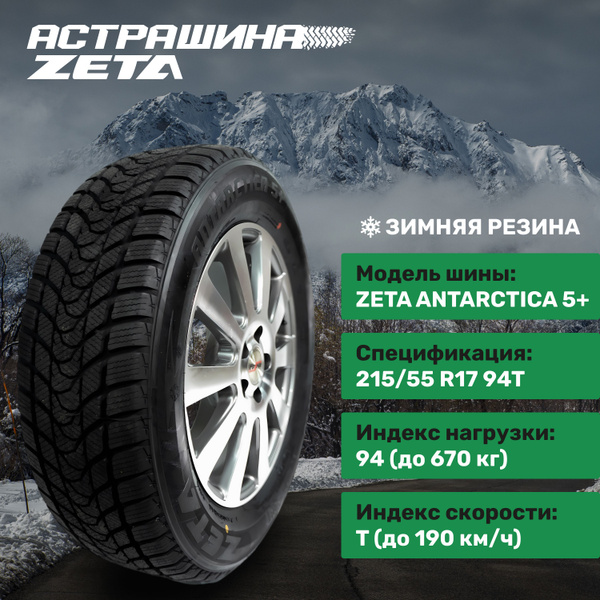Шины для легковых автомобилей Zeta 215/55 17 Зима Нешипованные - купить ...