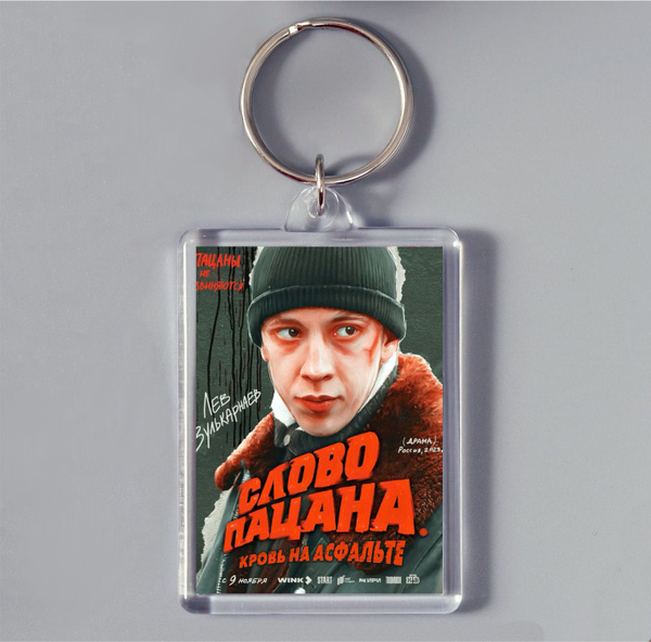 Брелок для сумки \" Слово пацана\" Кровь на асфальте - купить с доставкой ...