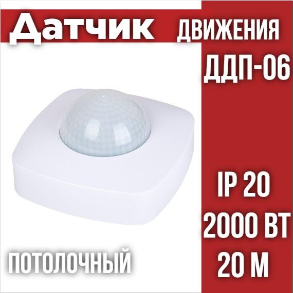 Датчик движения потолочный ДДП-06 (присутствия) 2000Вт, 10-1800с, 20м ...