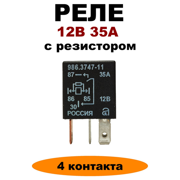 Характеристики Реле 12V 35A 4-х контактное с резистором 986.3747-11 ...