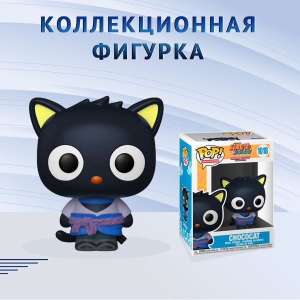 Фигурка Funko POP! Sanrio x Naruto Chococat Фанко Поп Наруто Чококэт ...