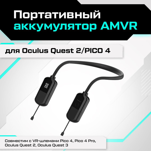 Портативный аккумулятор AMVR для Oculus Quest 3 / Quest 2 / Pico 4 (8000  мА•ч) для VR очков и шлемов купить в