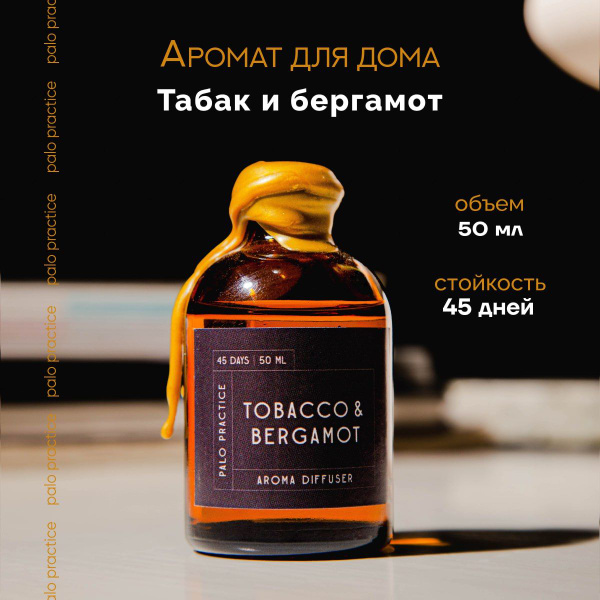 Ароматический диффузор Palo Practice, Жидкий, Табак, Бергамот, 50 мл ...