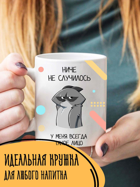 Кружка керамическая с смешным приколом " Серьезный енот" - купить по ...