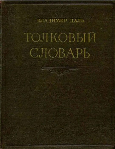 Толковый словарь живого великорусского языка. В четырех томах. Том 4 ...