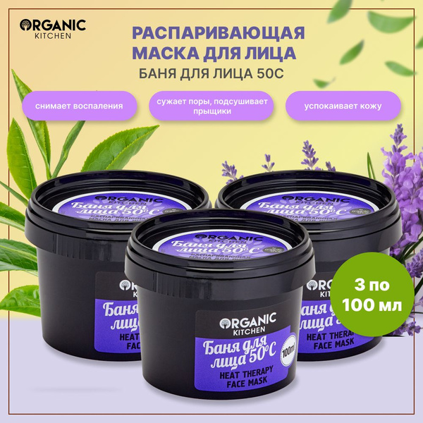 Распаривающая маска для лица "Баня для лица 50С" Organic Kitchen, 100 ...