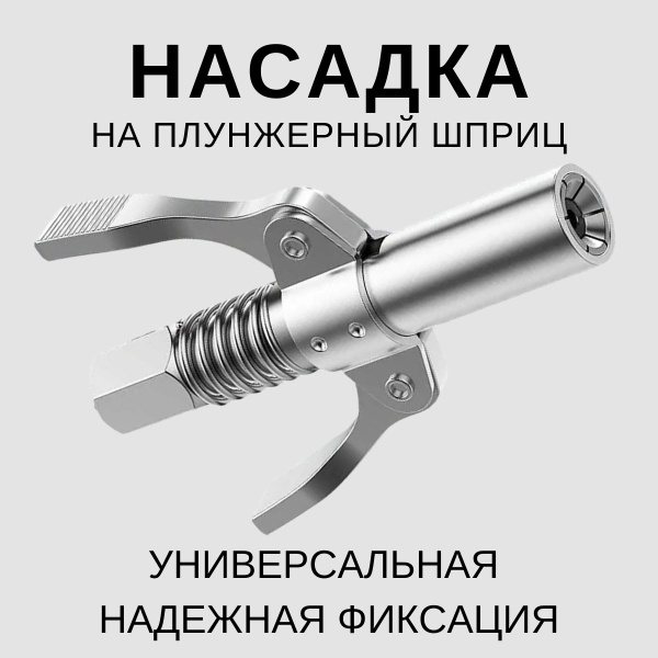 Насадка на шприц для смазки, головка на плунжерный шприц - купить с ...