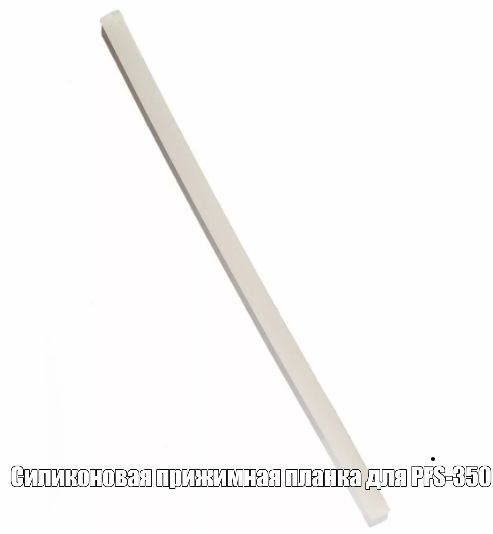 Силиконовая прижимная планка для PFS-350 купить на OZON по низкой цене ...
