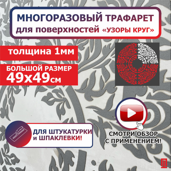 Трафарет для стен "Узор круг" 1мм для стен под покраску и штукатурку ...