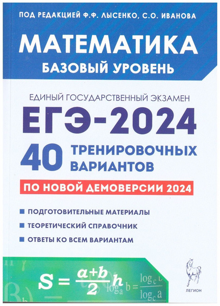 ЕГЭ-2024. Математика. Базовый уровень. 40 тренировочных вариантов по ...