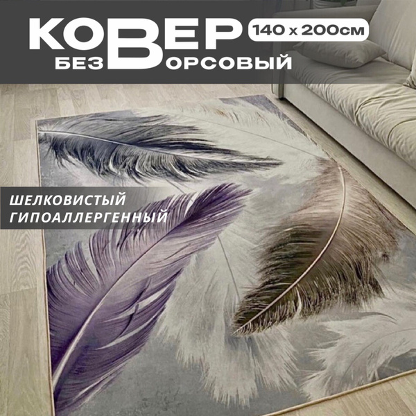 Ковер безворсовый Like_house Без ворса в гостиную, в спальню, 200х ...