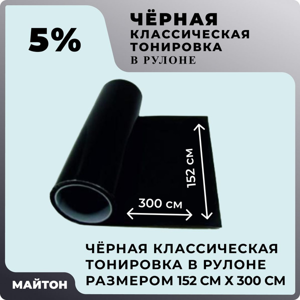 Пленка тонировочная, 5% купить по выгодной цене в интернет-магазине ...
