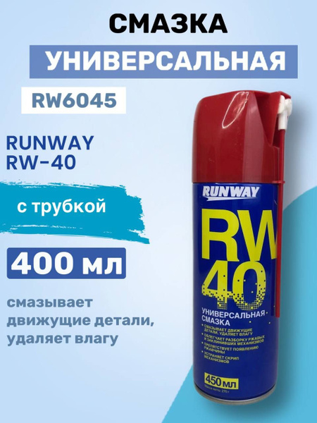 RW-40 смазка универсальная RUNWAY 450мл с трубкой - купить в интернет ...