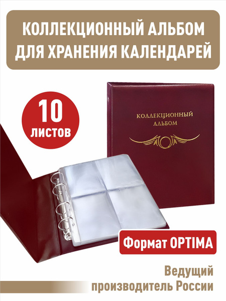 Альбом "КОЛЛЕКЦИОННЫЙ" с 10 прозрачными листами для хранения календарей ...