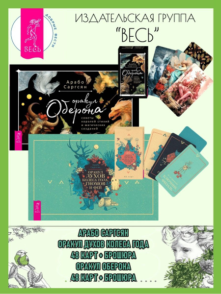 Оракул духов Колеса года (48 карт+кн)+Оракул Оберона(48к+кн) | Саргсян ...