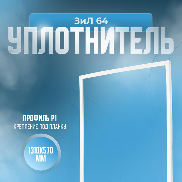 Уплотнитель для холодильника ЗиЛ 64. Размер - 1310х570 мм. Р1 - купить ...
