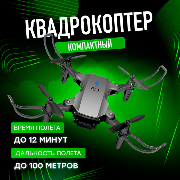 Квадрокоптер с камерой радиоуправляемый летающий дрон с камерой 4K ...