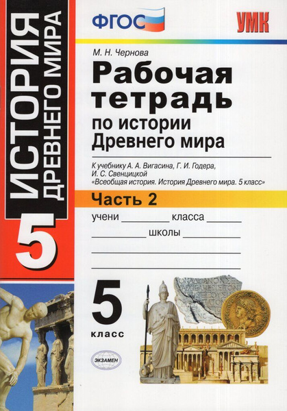 Рабочая тетрадь по истории Древнего мира. 5 класс. Часть 2. К учебнику ...