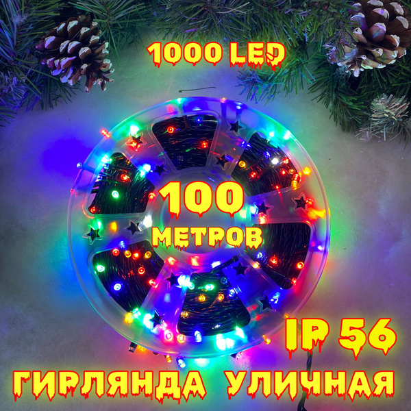 Новогодняя гирлянда на елку, на окно, уличная 100м. 1000led с мерцанием ...