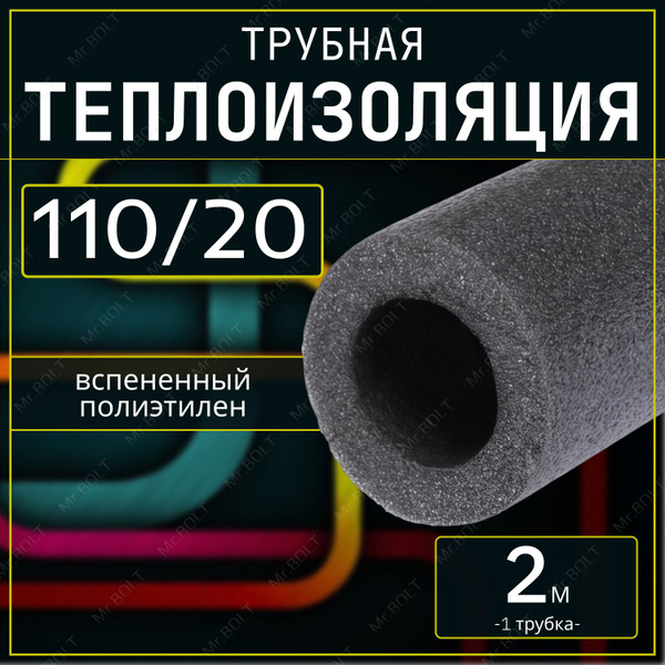Утеплитель для труб 110/20 GLOBEX вспененный полиэтилен (2 метра - 1 ...