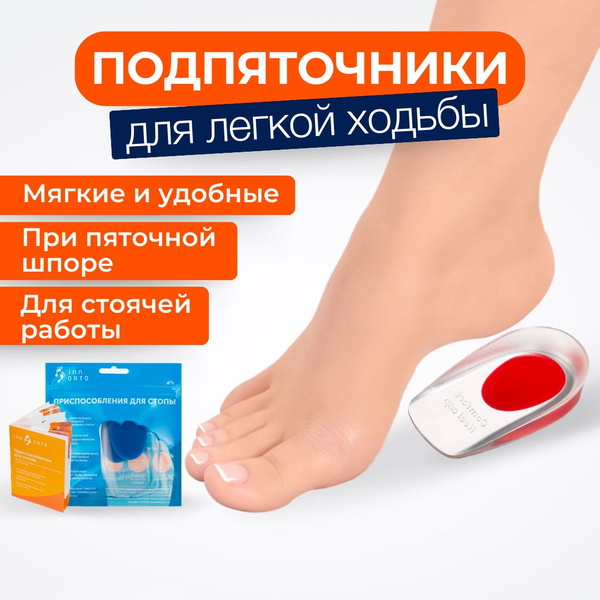 INNORTO Подпяточники силиконовые ортопедические при пяточной шпоре для ...
