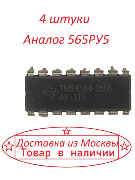 Микросхема TMS4164-15 ( аналог 565РУ5 ) 4 штуки - купить с доставкой по ...