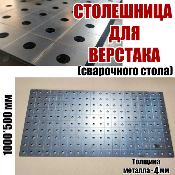 Столешница для верстака (сварочного стола) 1000х500 4мм с гравировкой ...
