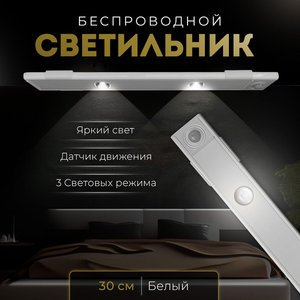 Купить Светильник с датчиком движения на аккумуляторе светодиодный 30 ...