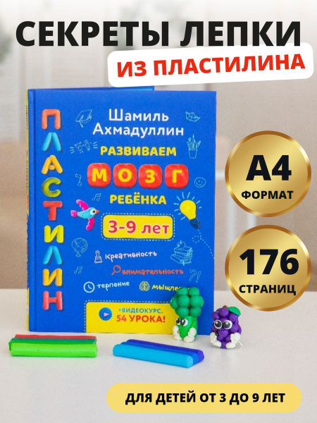 Книга для детей от 3 до 9 лет "Пластилин. Развиваем мозг ребенка ...